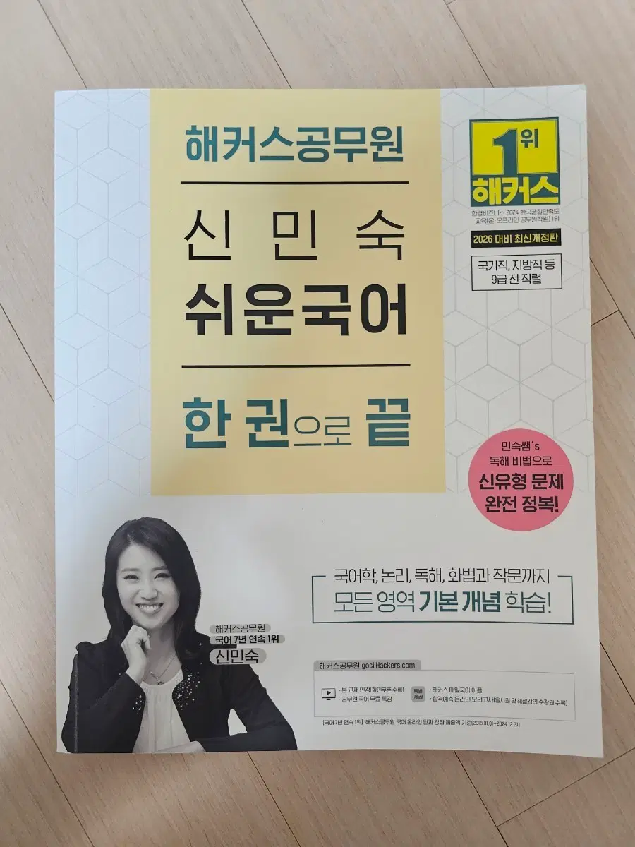 해커스공무원 2026신민숙 쉬운국어 한권으로 끝 반택포 판매