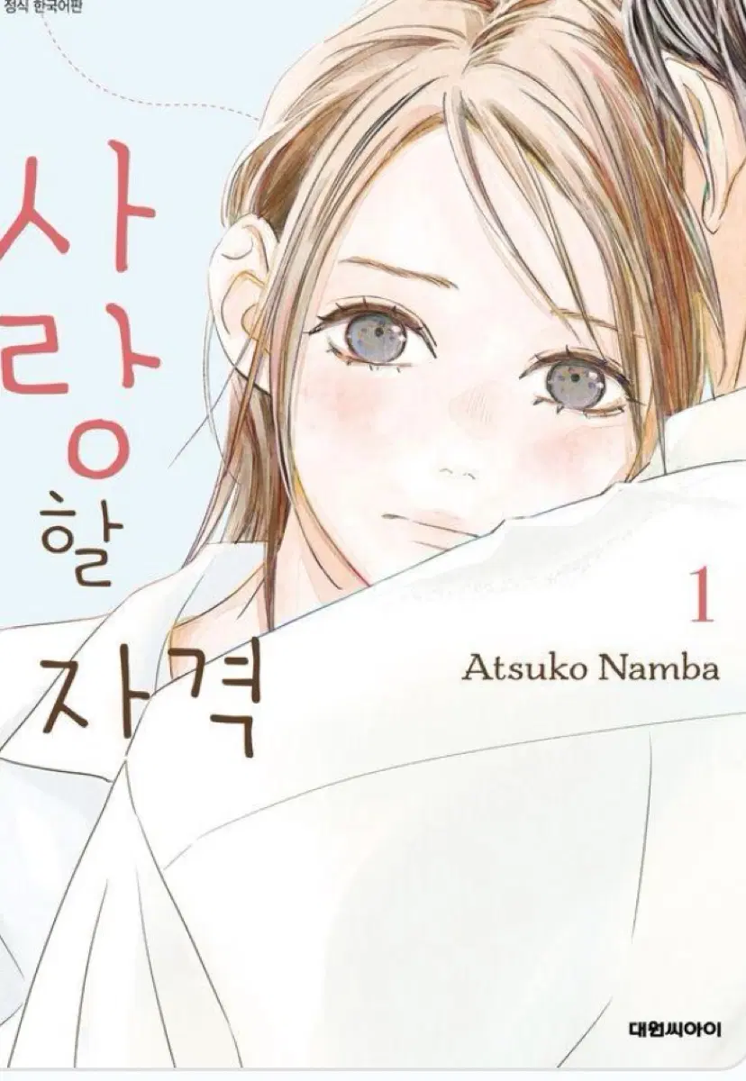 만화책 (교환/판매) 사랑할자격1 미개봉