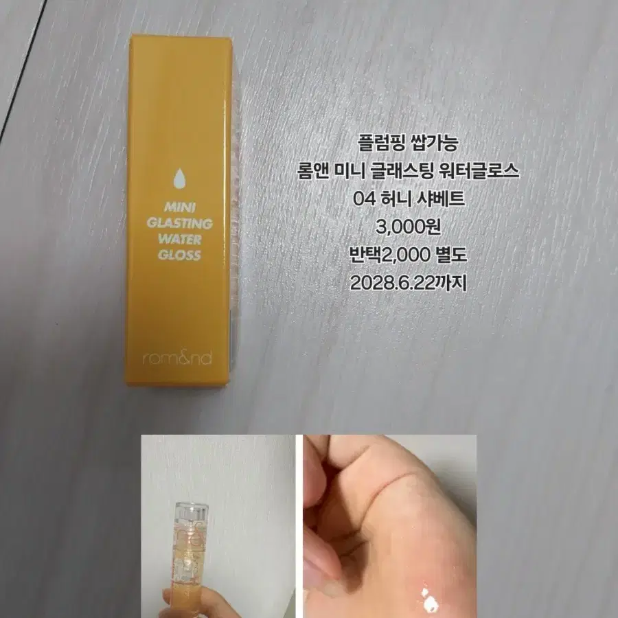 롬앤 미니 글래스팅 워터 글로스 04 허니 샤베트