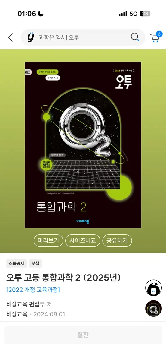 오투 고등 통합과학 2 (2025년) [2022 개정 교육과정]