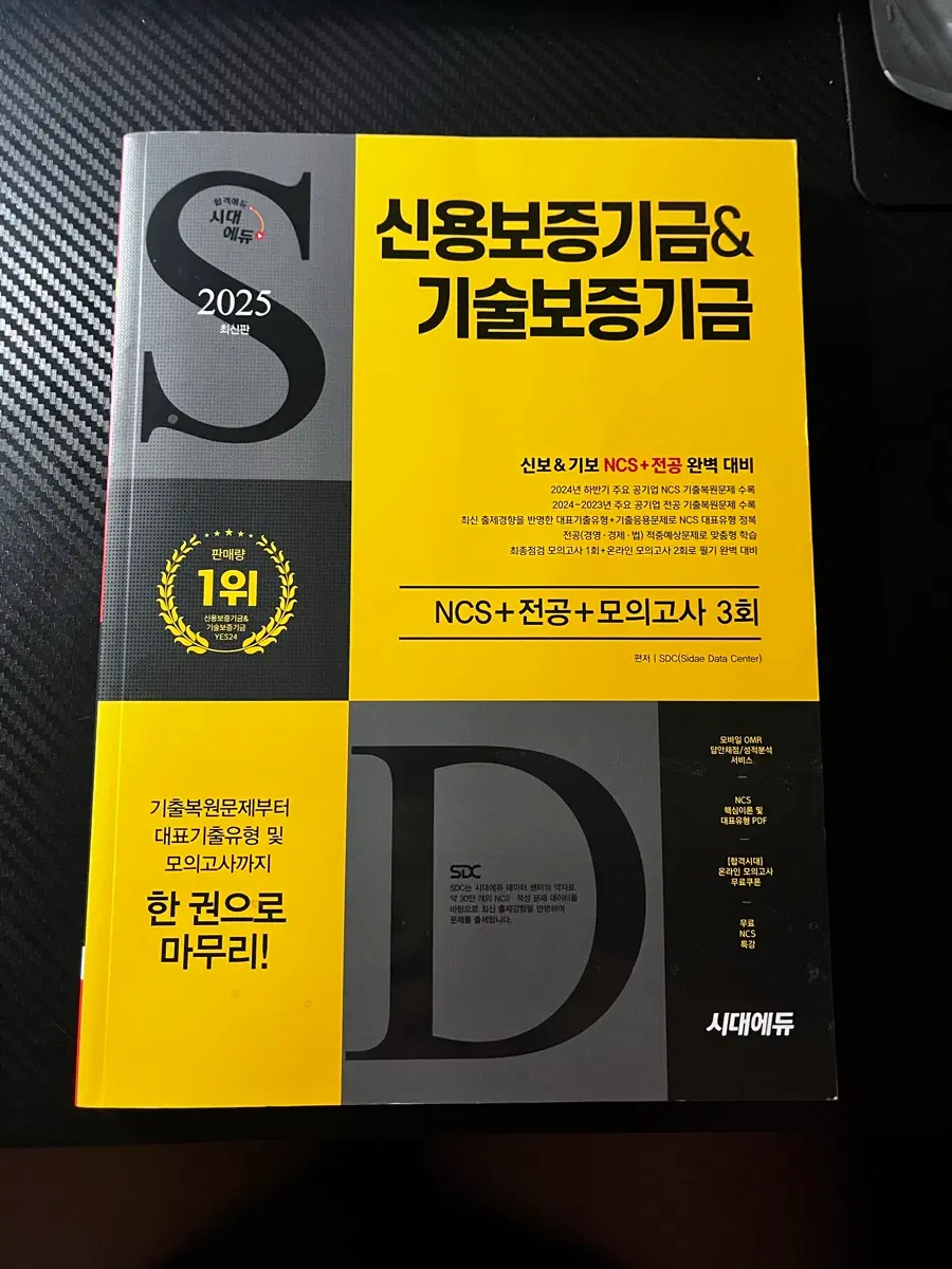시대에듀 신용보증기금&기술보증기금 NCS+전공+모의고사 3회 2025 최신판