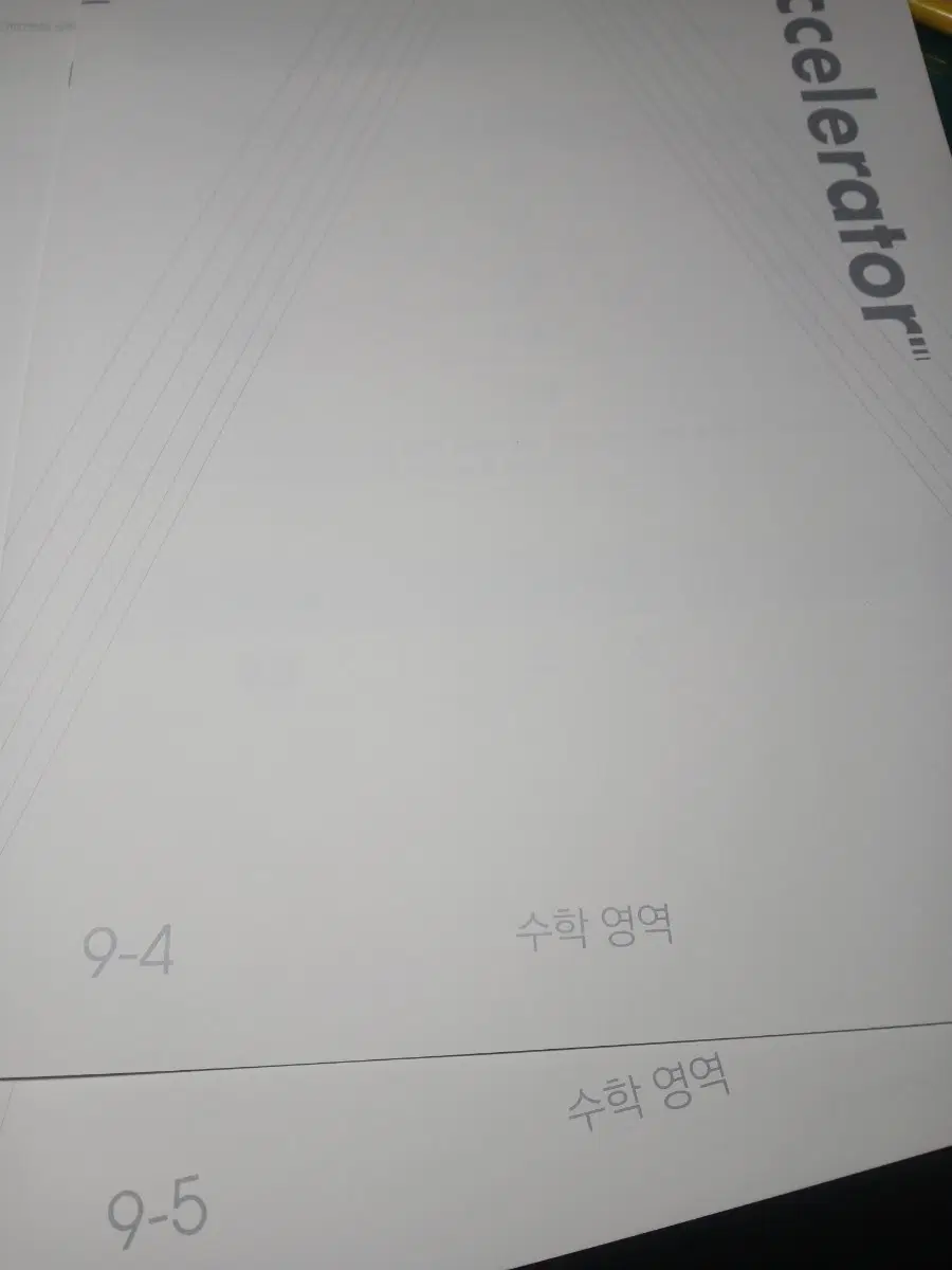 2027 시대인재 엑셀러레이터 확통 엑셀