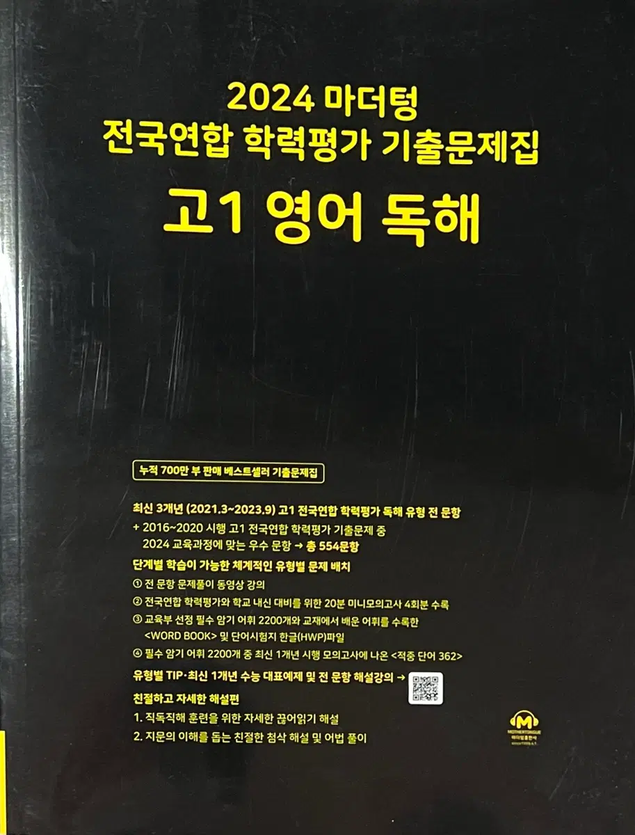 2024 마더텅 전국연합 학력평가 기출문제집 고1 영어 독해