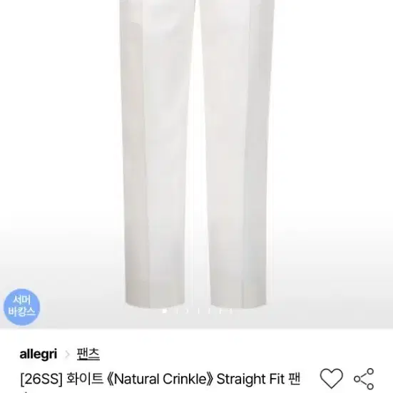 알레그리 26SS 내추럴 크링클 스트레이트 핏 팬츠 화이트