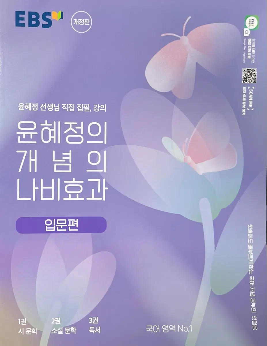 윤혜정의 개념의 나비효과 입문편