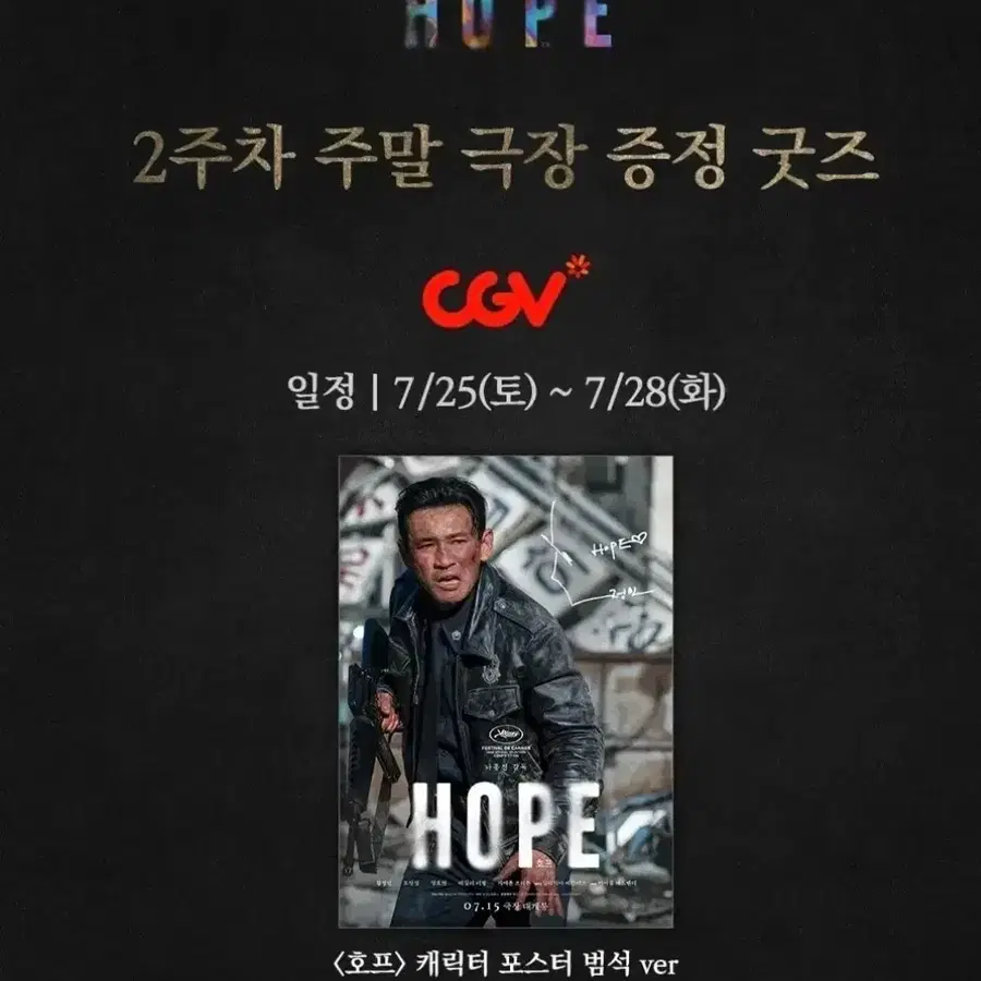 CGV 호프 캐릭터 포스터 범석ver