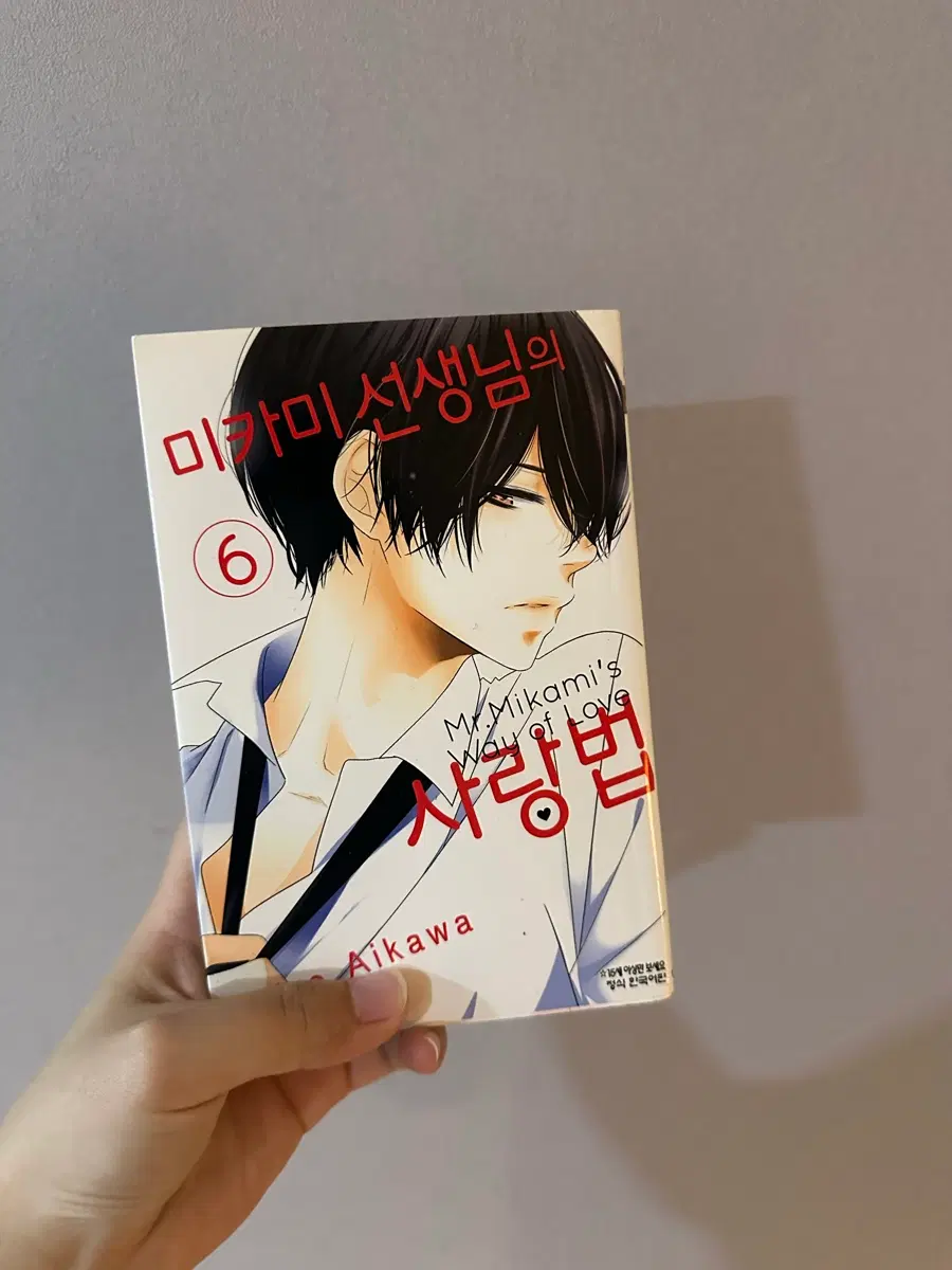 미카미선생님의 사랑법 만화책 6권