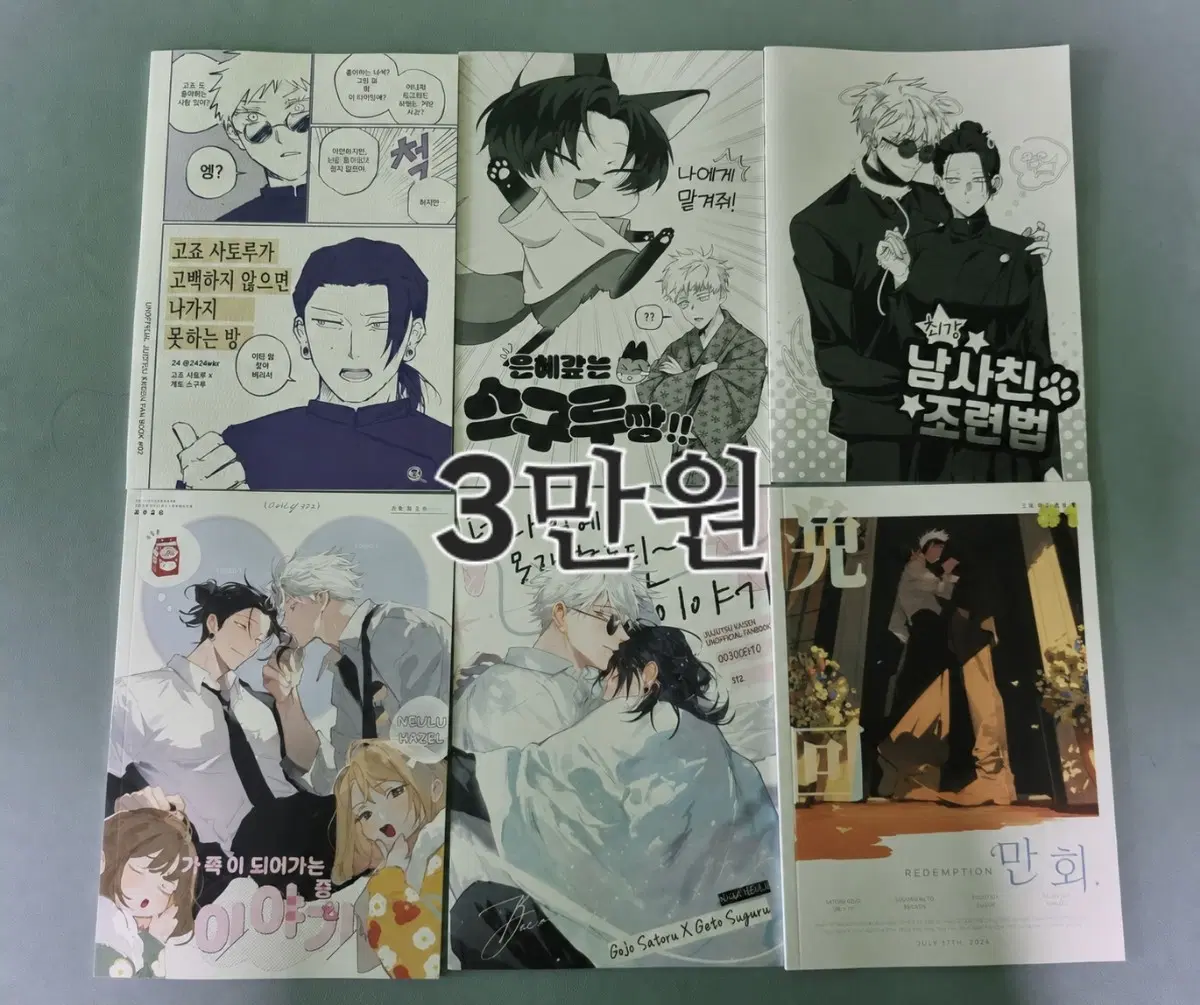 주술회전 고죠게토 회지 일괄 양도