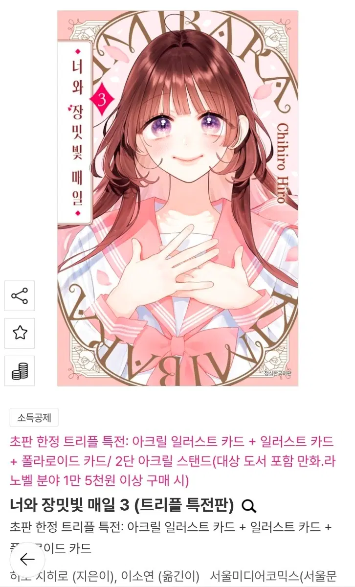 너와 장미빛 매일 3권 트리플 특전판 판매합니다