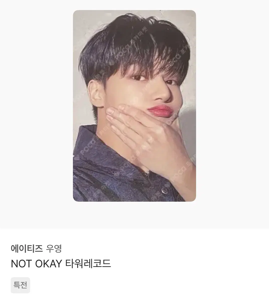 에이티즈 NOT OKAY 일본 우영 타워레코드 특전 포토카드 포카