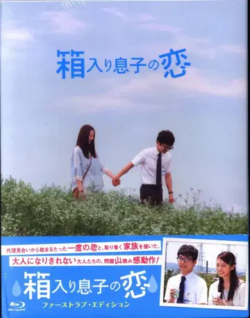 일본 국내 영화 Blu-ray 박스형 아들의 사랑 퍼스트 러브 에디션
