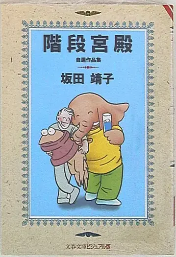 분게이슌주 분슌문고 사카타 야스코 계단 궁전 문고판
