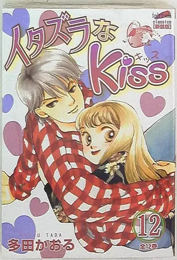 페어벨 페어벨 코믹스 클라시코 타다 카오루 이타즈라나 Kiss 12