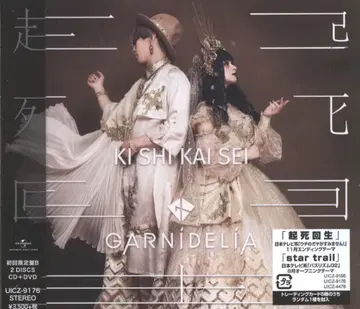 애니송 가수 CD GARNiDELiA 기사회생 초회 한정판 B 미개봉