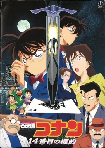 도호 애니메이션 팜플렛 명탐정 코난 14번째 표적 1998년
