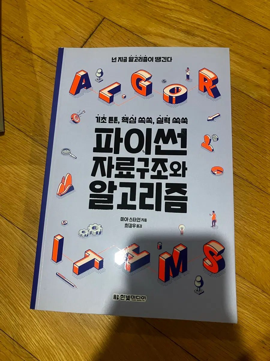 파이썬 자료구조와 알고리즘