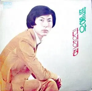 박동아 (타인의 정/깊은 밤에)