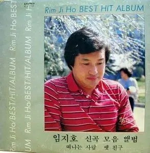 임지호/ 베스트 힛 앨범/ 떠나는 사람