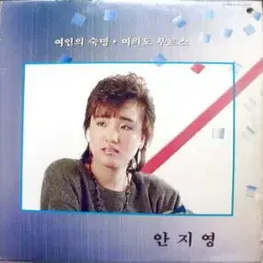 안지영 (여인의 숙명/여의도 부르스)