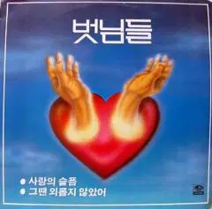 이치현과 벗님들 (사랑의 슬픔/그땐 외롭지 않았어)