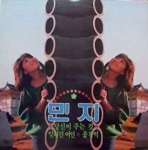 민지 (당신이 주는 것/잊혀진 여인/종착역)