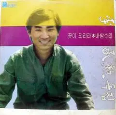이승훈 독집 (꽃이 되리라/바람소리)