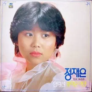 정재은 전속제2집 (연락선/찾아온 여인)