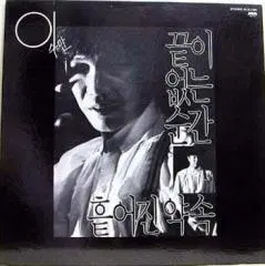 이수만 (끝이 없는 순간/흩어진 약속)