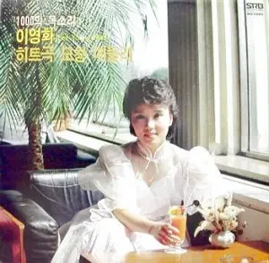 이영화 히트곡 모창메들리