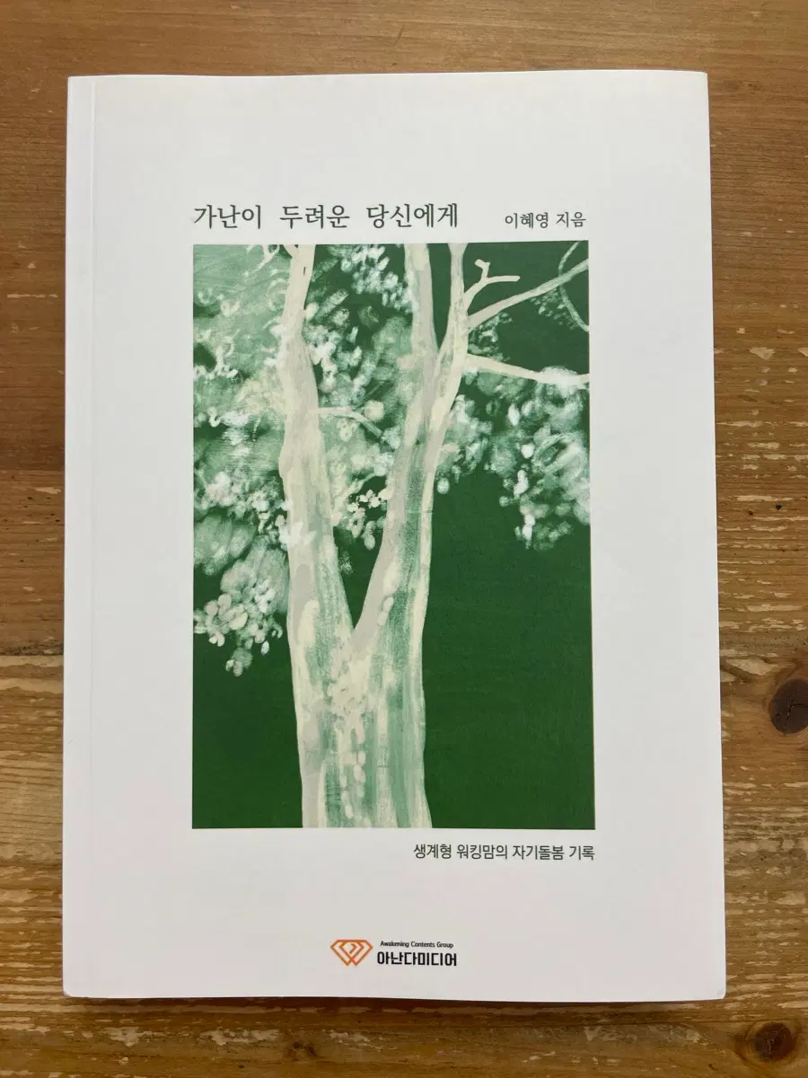 가난이 두려운 당신에게 - 이혜영