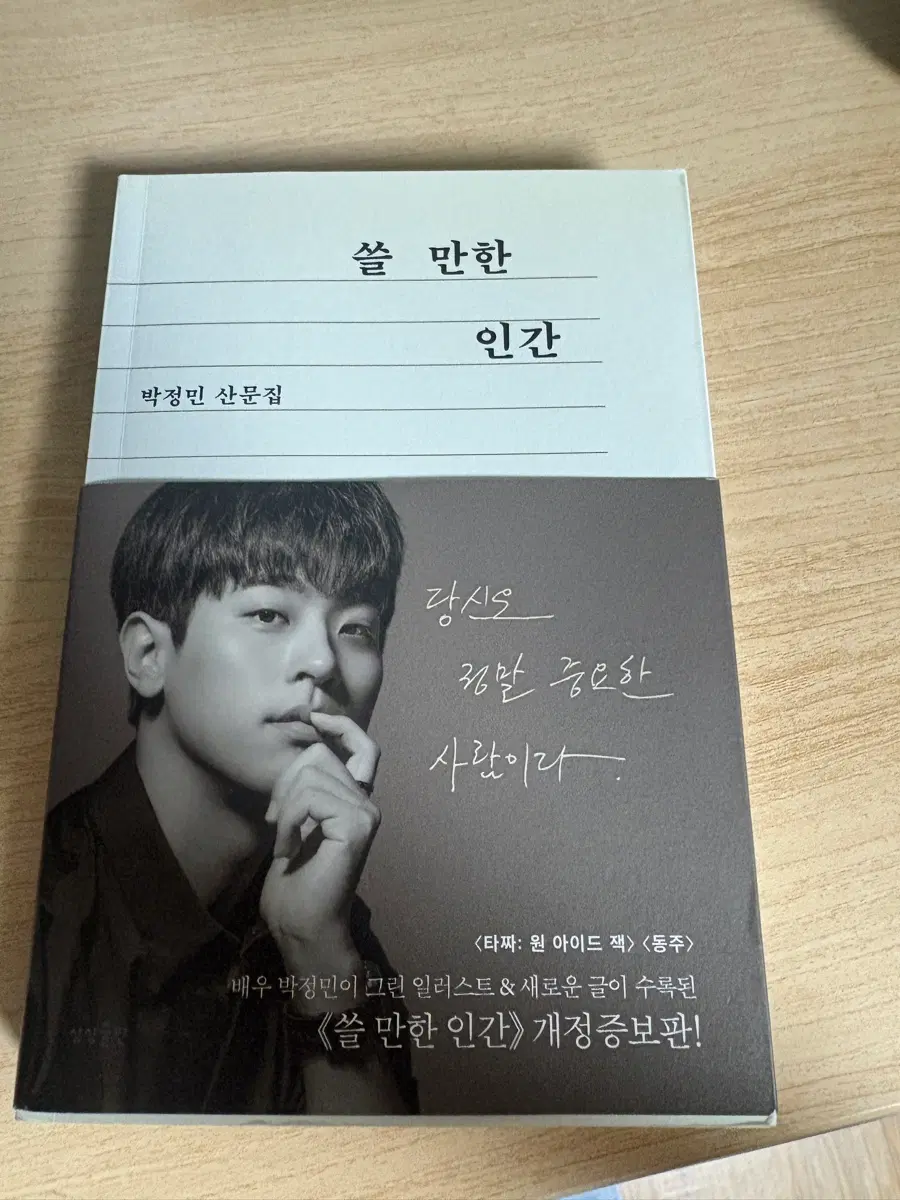 박정민 쓸만한 인간 개정증보판 판매합니다