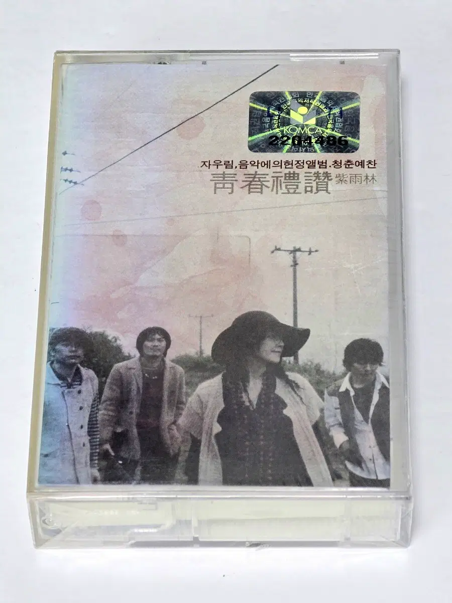 [미개봉] 자우림 리메이크 앨범 - 청춘예찬