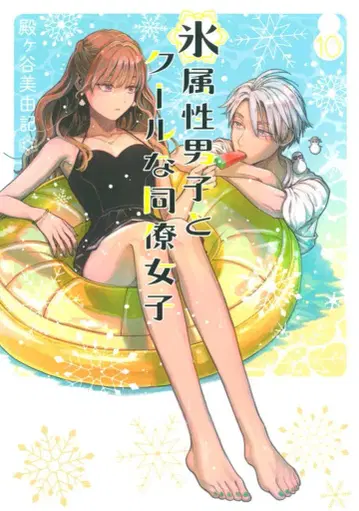 스퀘어 에닉스 간간코믹스 pixiv 토노가야 미유키 !!) 얼음 속성 남자와 쿨한 동료 여자 10