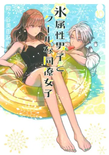 스퀘어 에닉스 간간코믹스 pixiv 토노가야 미유키 !!) 얼음 속성 남자와 쿨한 동료 여자 10