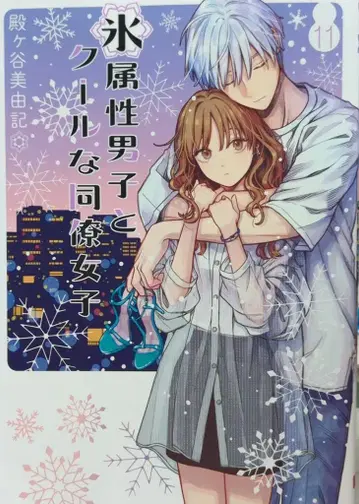 스퀘어 에닉스 간간코믹스 pixiv 토노가야 미유키 얼음 속성 남자와 쿨한 동료 여자 11