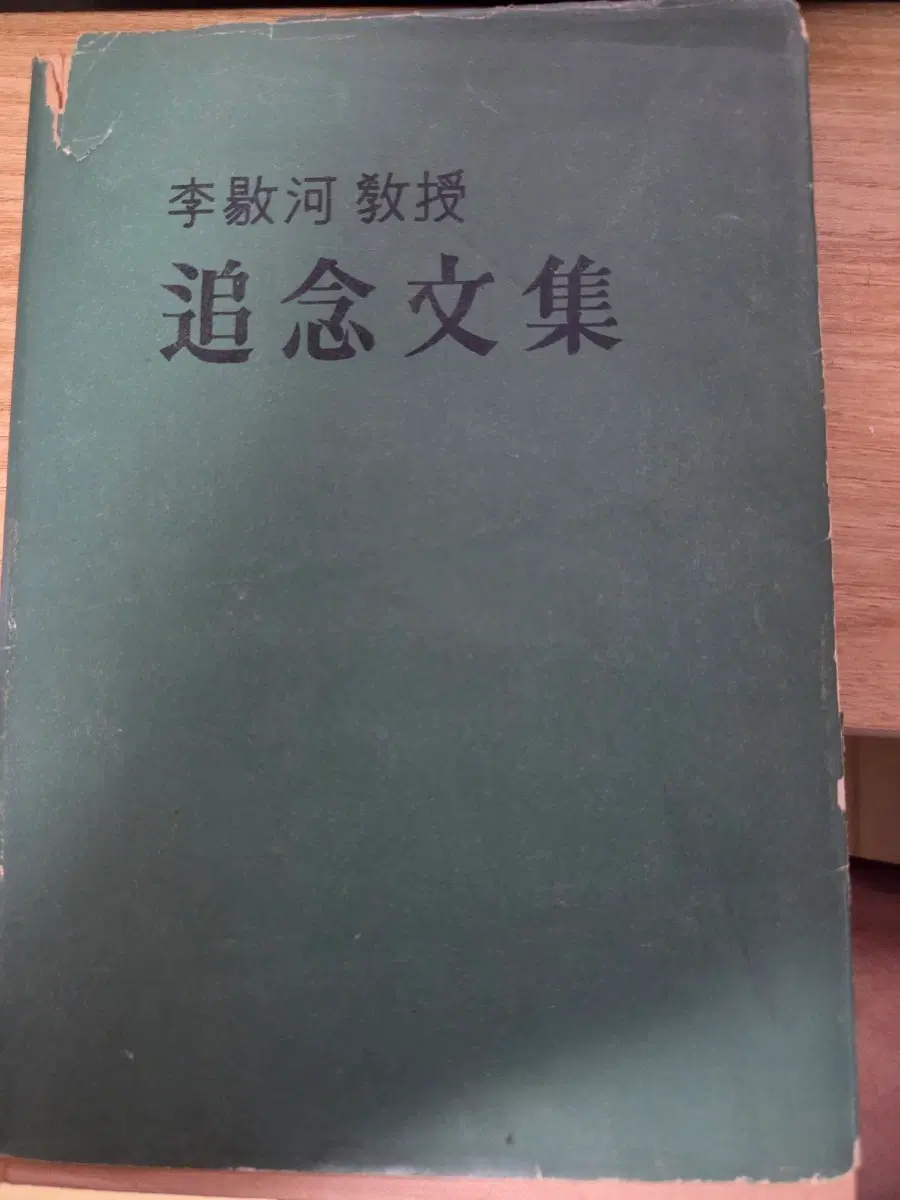 이양하 교수 추념문집 1964년초판