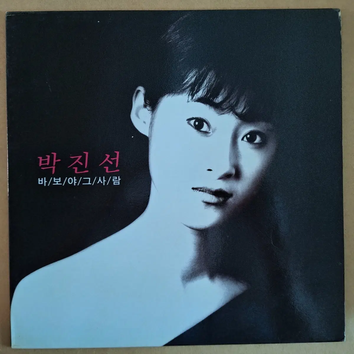 박진선 1집 바보야/그사람 LP