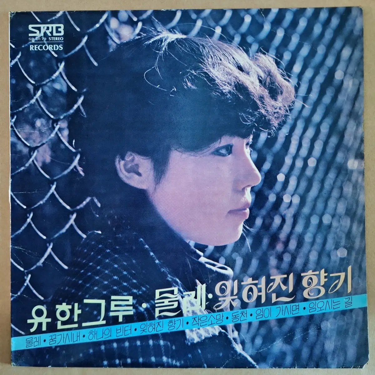 유한그루 잊혀진 향기/물레 LP