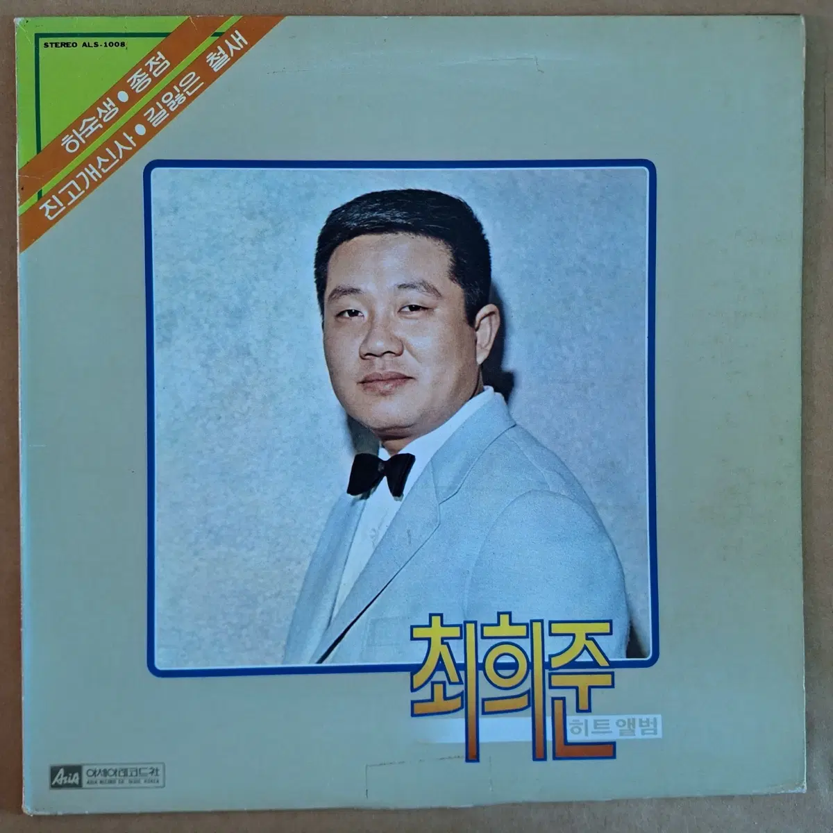 최희준 히트 앨범 하숙생/종점 LP