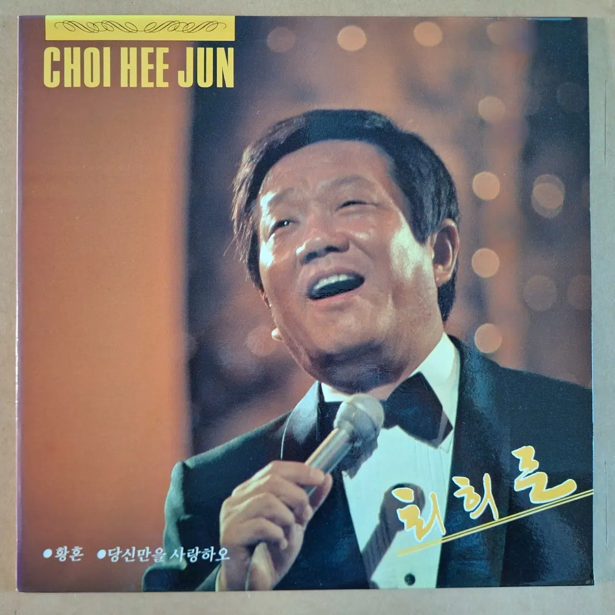최희준 황혼/당신만을 사랑하오 LP