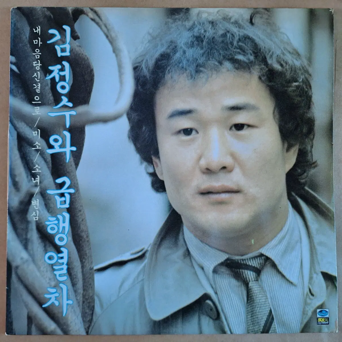 김정수와 급행열차-내마음 당신곁으로 LP
