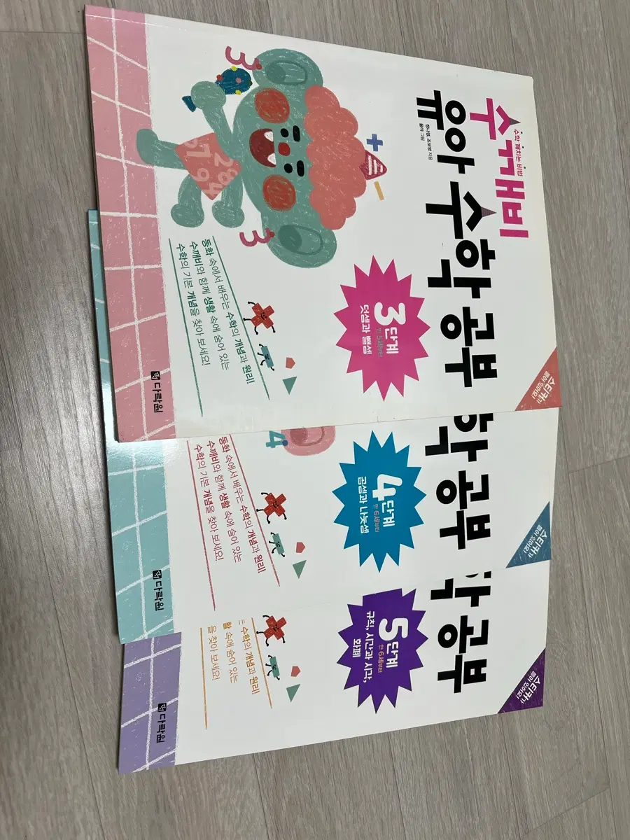 다락원 유아수학공부 3단계/4단계/5단계