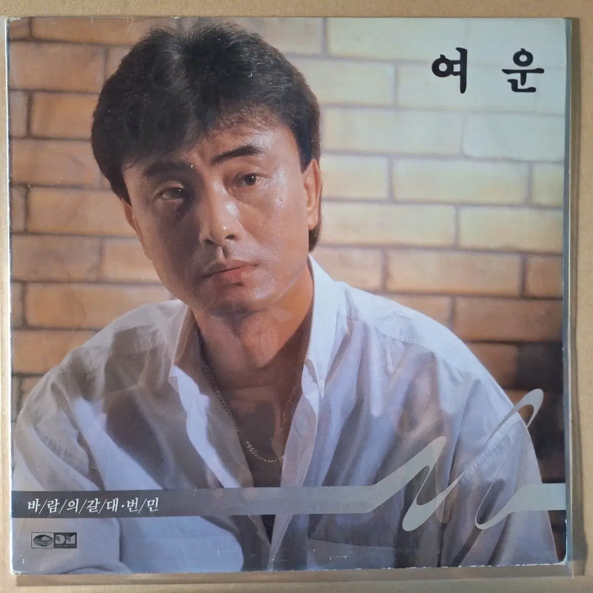 여운 - 바람의 갈대/번민/과거는 흘러갔다 LP