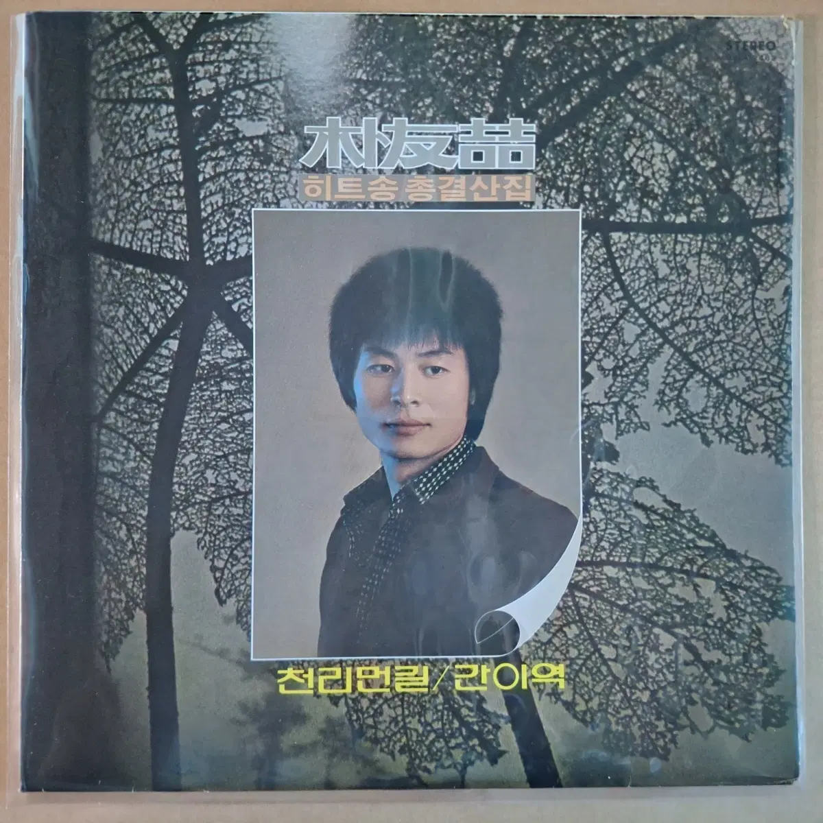 박우철 히트송 총결산 천리먼길/간이역 LP