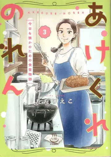 소년화보사 추억식당 코믹스 타다리에코 !!) 아케쿠레노렌 오늘도 누군가를 위한 식당 이야기 3