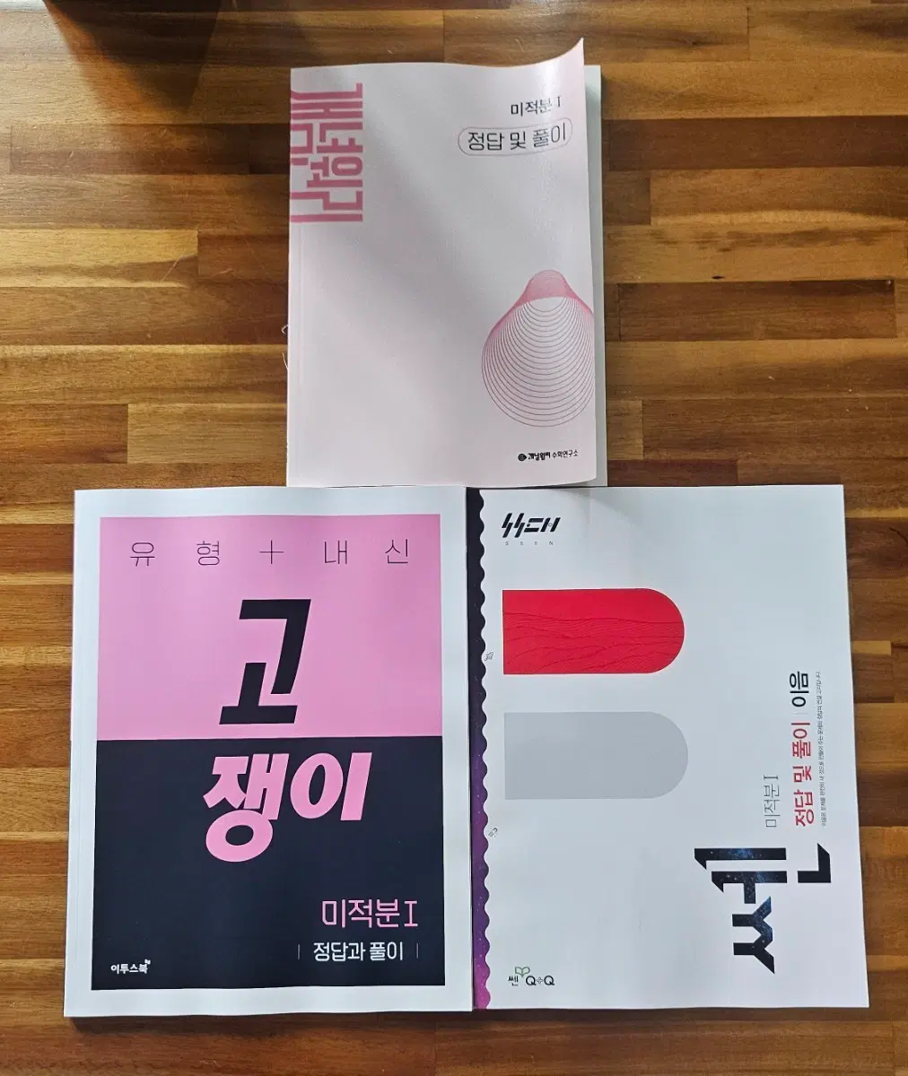 [정답과풀이]고쟁이,개념원리,쎈 (미적분1)