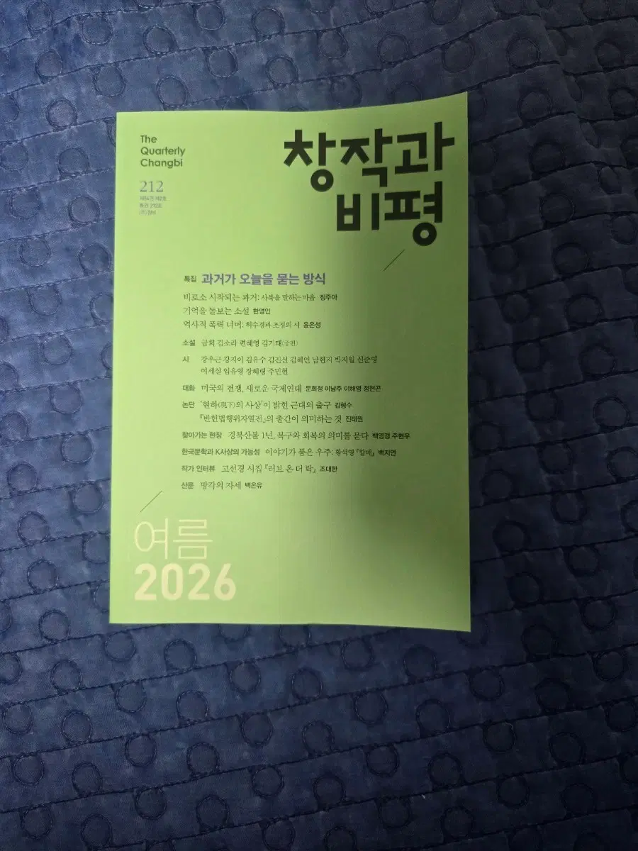 창작과 비평 여름 2026호