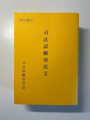 사법시험용 육법 레이와 8년도