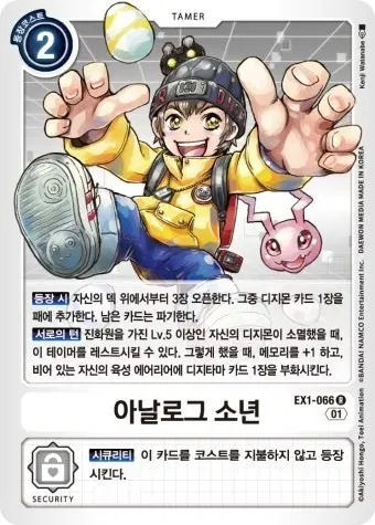 아날로그 소년 EX1-066 카드 디지몬 카드