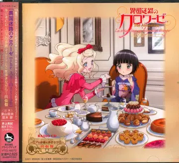 애니메이션 CD 이국미로의 크로와제 라디오 CD 출장반